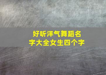 好听洋气舞蹈名字大全女生四个字