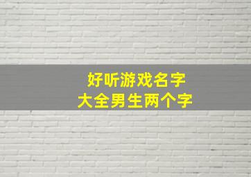 好听游戏名字大全男生两个字