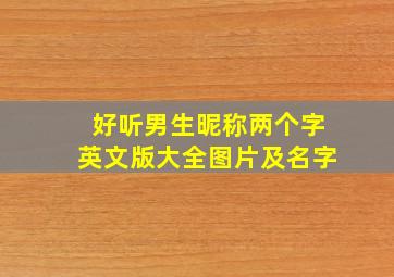 好听男生昵称两个字英文版大全图片及名字