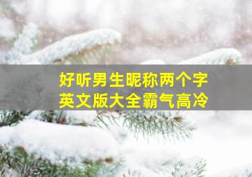 好听男生昵称两个字英文版大全霸气高冷