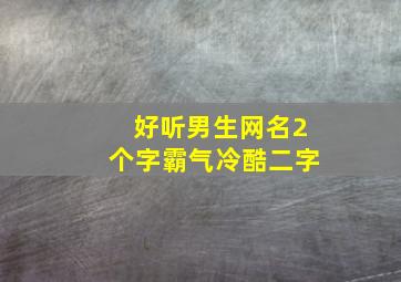 好听男生网名2个字霸气冷酷二字