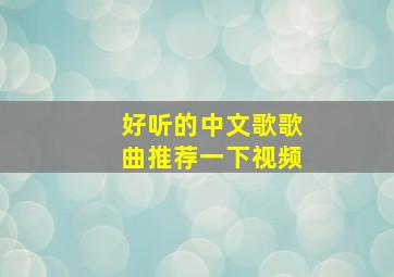 好听的中文歌歌曲推荐一下视频