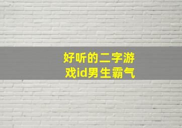 好听的二字游戏id男生霸气