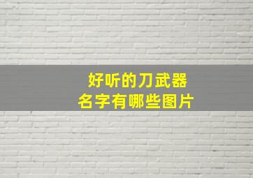 好听的刀武器名字有哪些图片