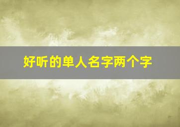 好听的单人名字两个字