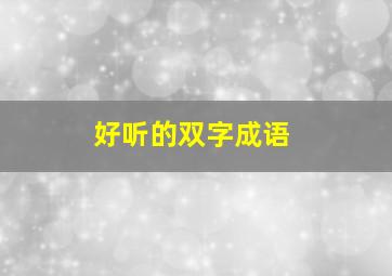 好听的双字成语