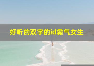 好听的双字的id霸气女生