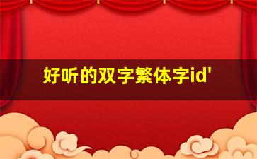 好听的双字繁体字id'