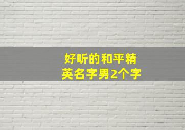 好听的和平精英名字男2个字