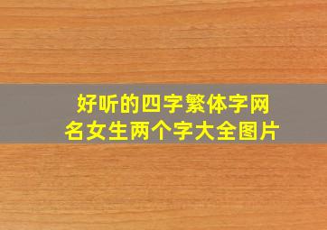 好听的四字繁体字网名女生两个字大全图片