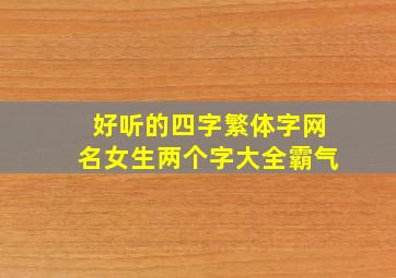 好听的四字繁体字网名女生两个字大全霸气