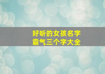 好听的女孩名字霸气三个字大全