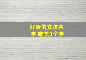 好听的女孩名字 唯美3个字