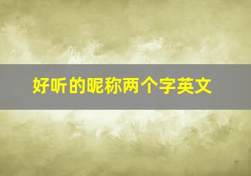 好听的昵称两个字英文