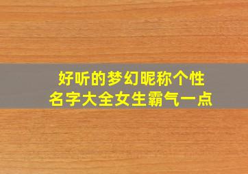 好听的梦幻昵称个性名字大全女生霸气一点