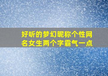 好听的梦幻昵称个性网名女生两个字霸气一点