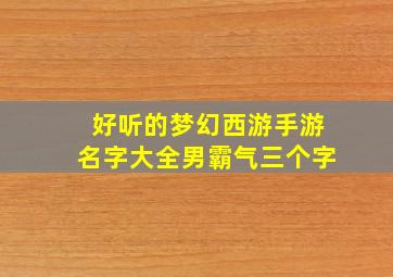 好听的梦幻西游手游名字大全男霸气三个字