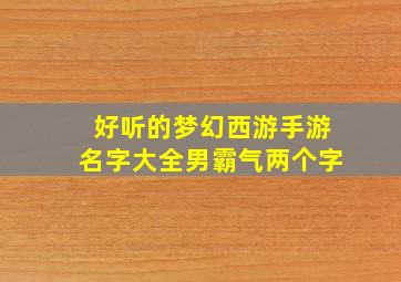 好听的梦幻西游手游名字大全男霸气两个字