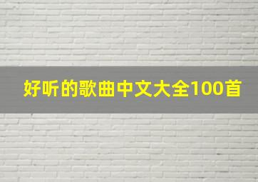 好听的歌曲中文大全100首