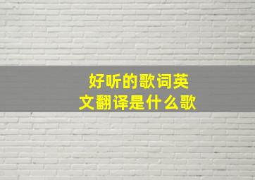 好听的歌词英文翻译是什么歌