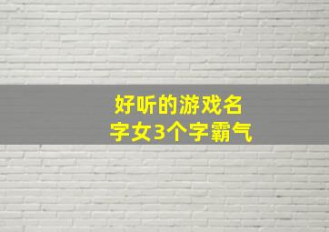 好听的游戏名字女3个字霸气