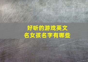 好听的游戏英文名女孩名字有哪些