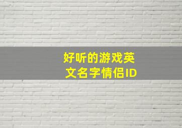 好听的游戏英文名字情侣ID