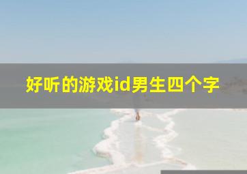 好听的游戏id男生四个字