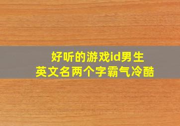 好听的游戏id男生英文名两个字霸气冷酷