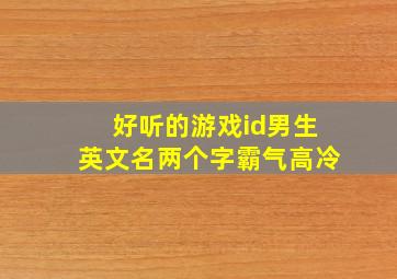 好听的游戏id男生英文名两个字霸气高冷