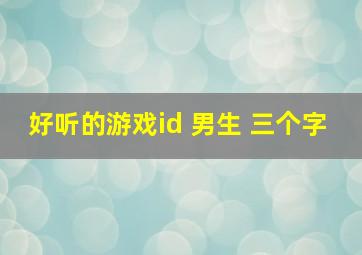 好听的游戏id 男生 三个字