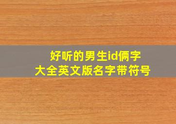 好听的男生id俩字大全英文版名字带符号