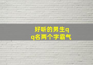 好听的男生qq名两个字霸气