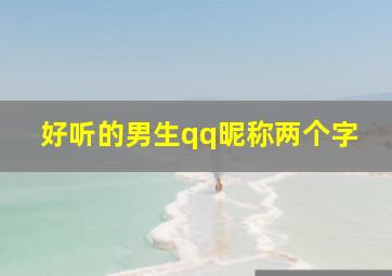 好听的男生qq昵称两个字