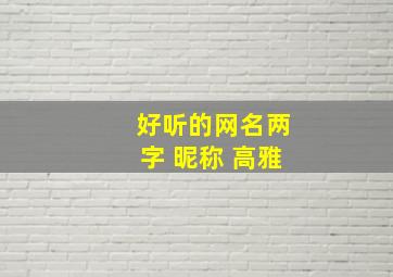 好听的网名两字 昵称 高雅