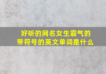 好听的网名女生霸气的带符号的英文单词是什么