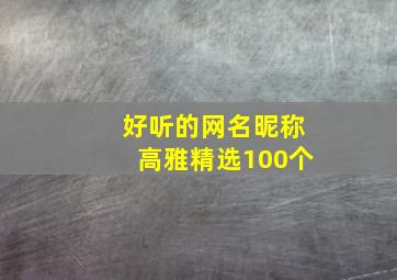 好听的网名昵称高雅精选100个