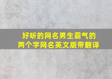 好听的网名男生霸气的两个字网名英文版带翻译