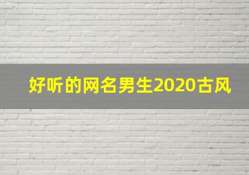 好听的网名男生2020古风