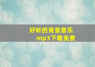 好听的背景音乐mp3下载免费