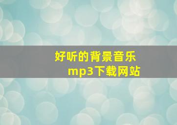 好听的背景音乐mp3下载网站