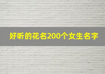 好听的花名200个女生名字