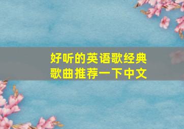 好听的英语歌经典歌曲推荐一下中文