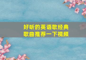 好听的英语歌经典歌曲推荐一下视频