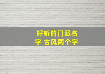 好听的门派名字 古风两个字