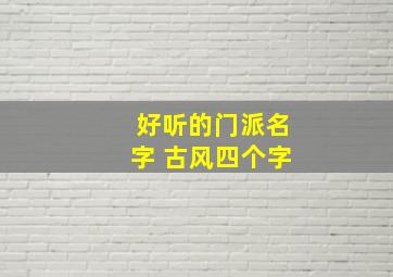 好听的门派名字 古风四个字