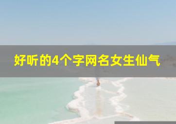 好听的4个字网名女生仙气