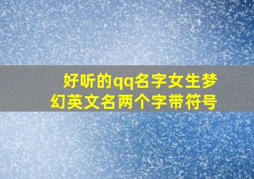 好听的qq名字女生梦幻英文名两个字带符号