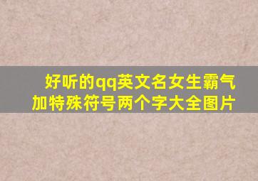 好听的qq英文名女生霸气加特殊符号两个字大全图片