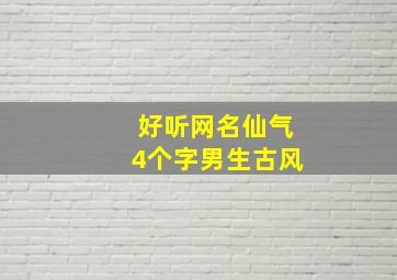 好听网名仙气4个字男生古风